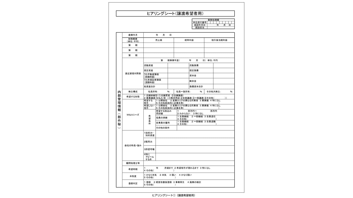 事業承継マッチング ヒアリングシート