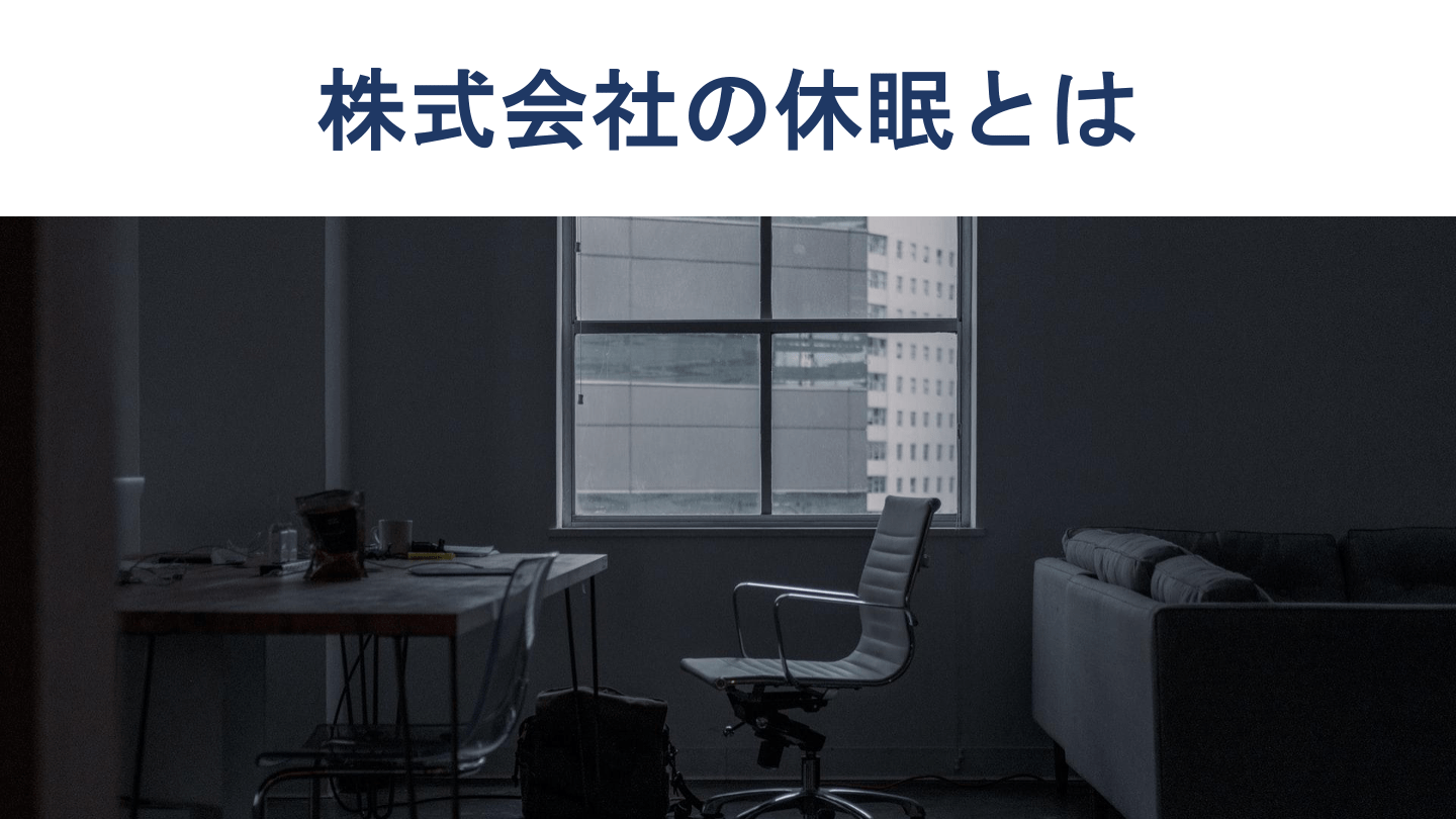 株式会社の休眠とは？手続きやメリット・デメリットを徹底解説