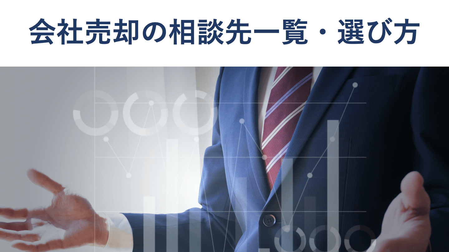 会社売却の相談はどこにすべき?相談先一覧と選び方を徹底解説
