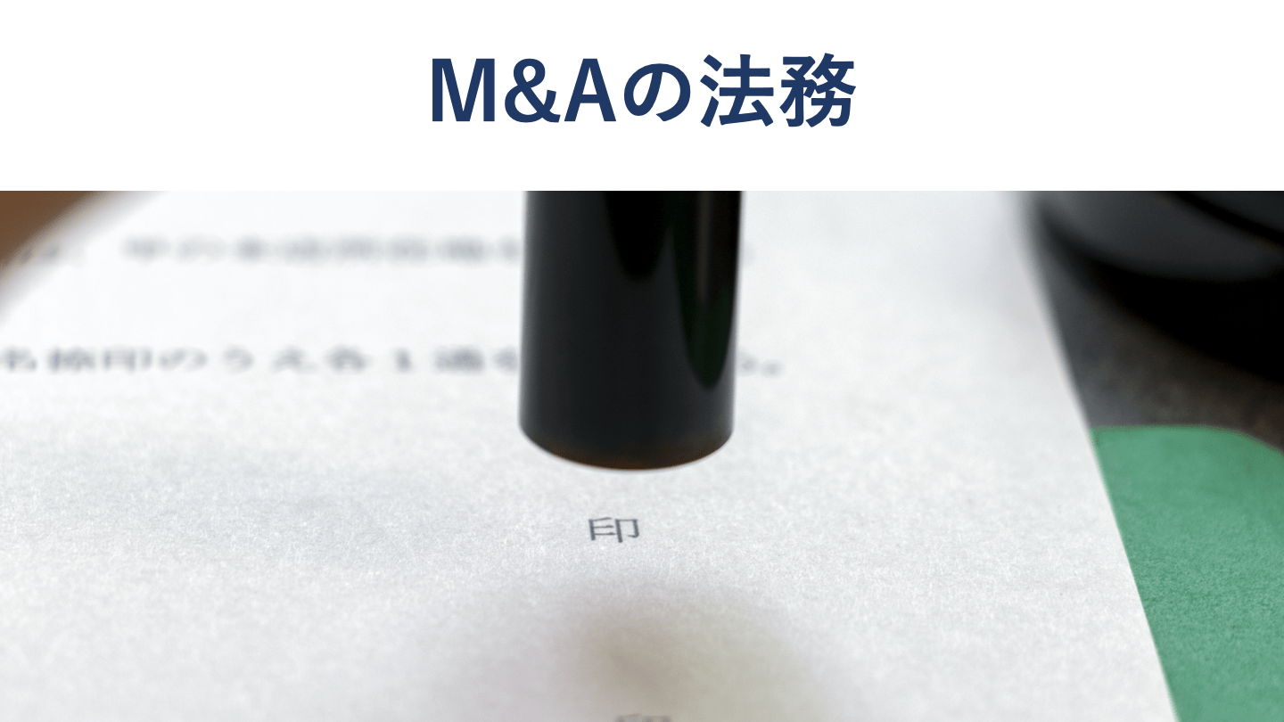 M&Aにおける法務の概要 関係する法律や法務手続きを徹底解説
