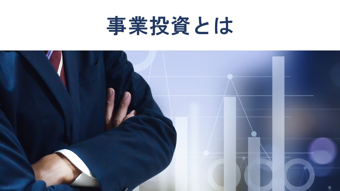 事業投資とは?目的、方法、M&Aによる成功事例【わかりやすく解説】