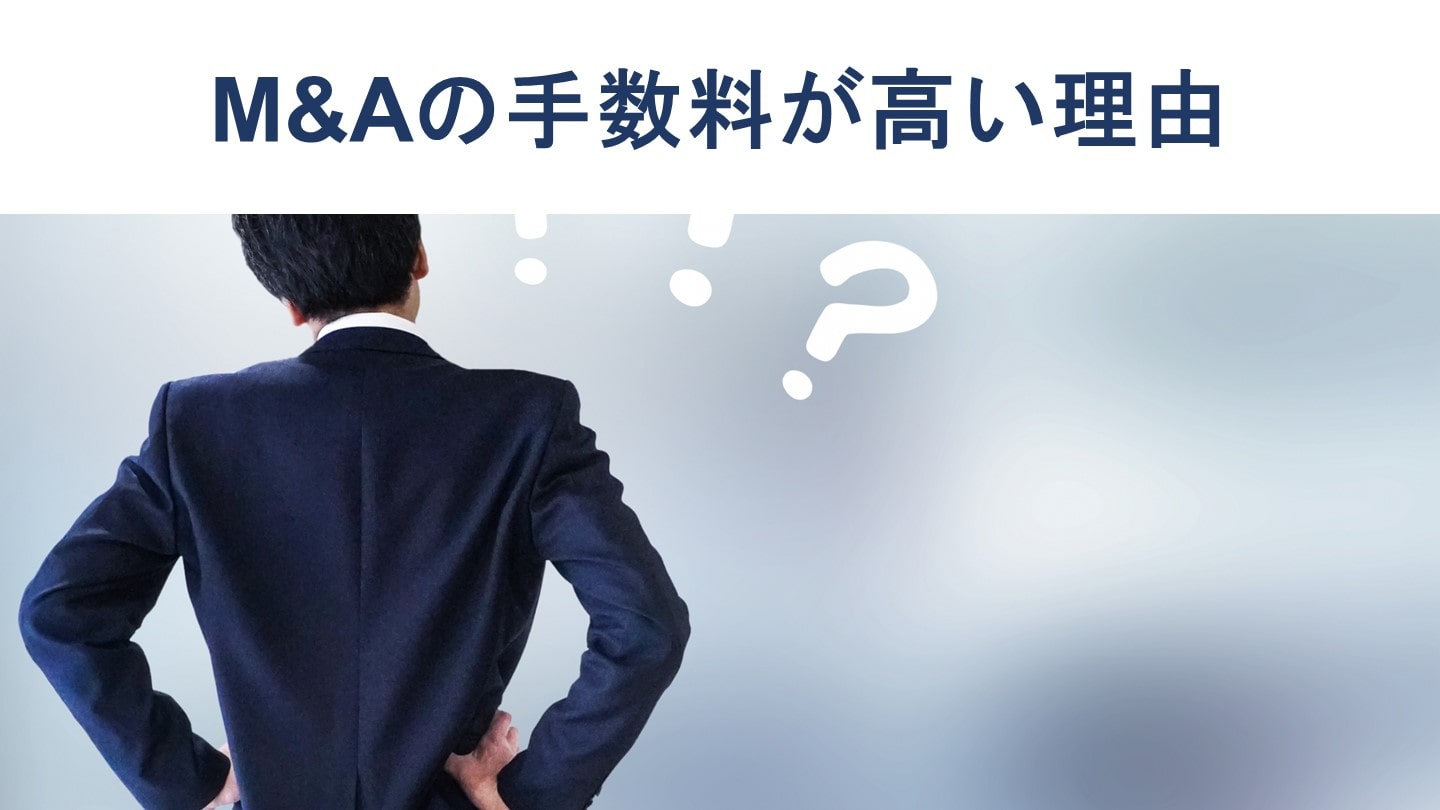M&Aの手数料が高い理由とは?相場や安く抑える方法を徹底解説