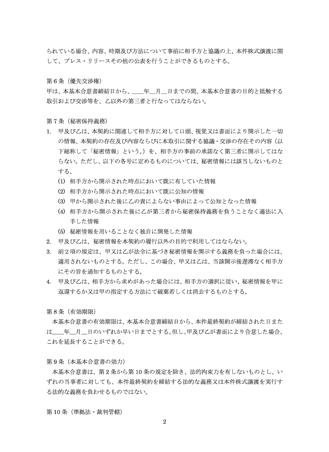 基本合意書(2)
