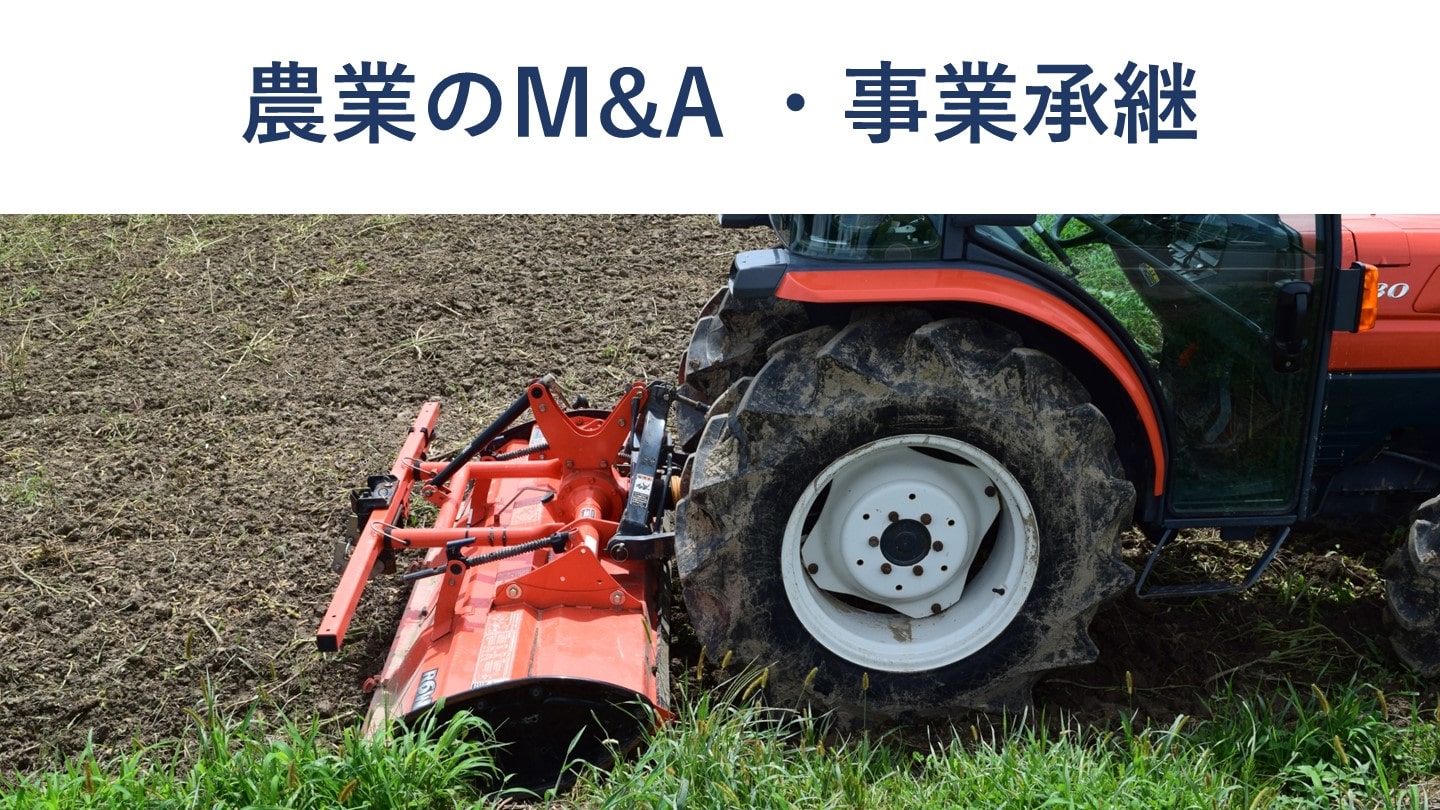 農業におけるM&A・事業承継の動向、メリット、手法、最新事例