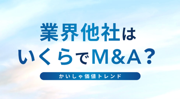 かいしゃ価値トレンドとは?同業他社のM&A相場・成約事例が30秒でわかる仕組み