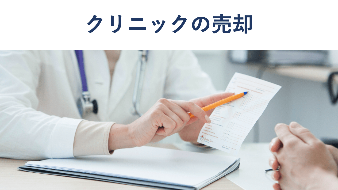 クリニックの売却価格相場、売却方法・税金をくわしく解説