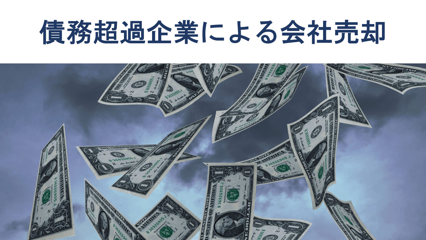 会社売却は債務超過でも行える?成功のポイントを徹底解説