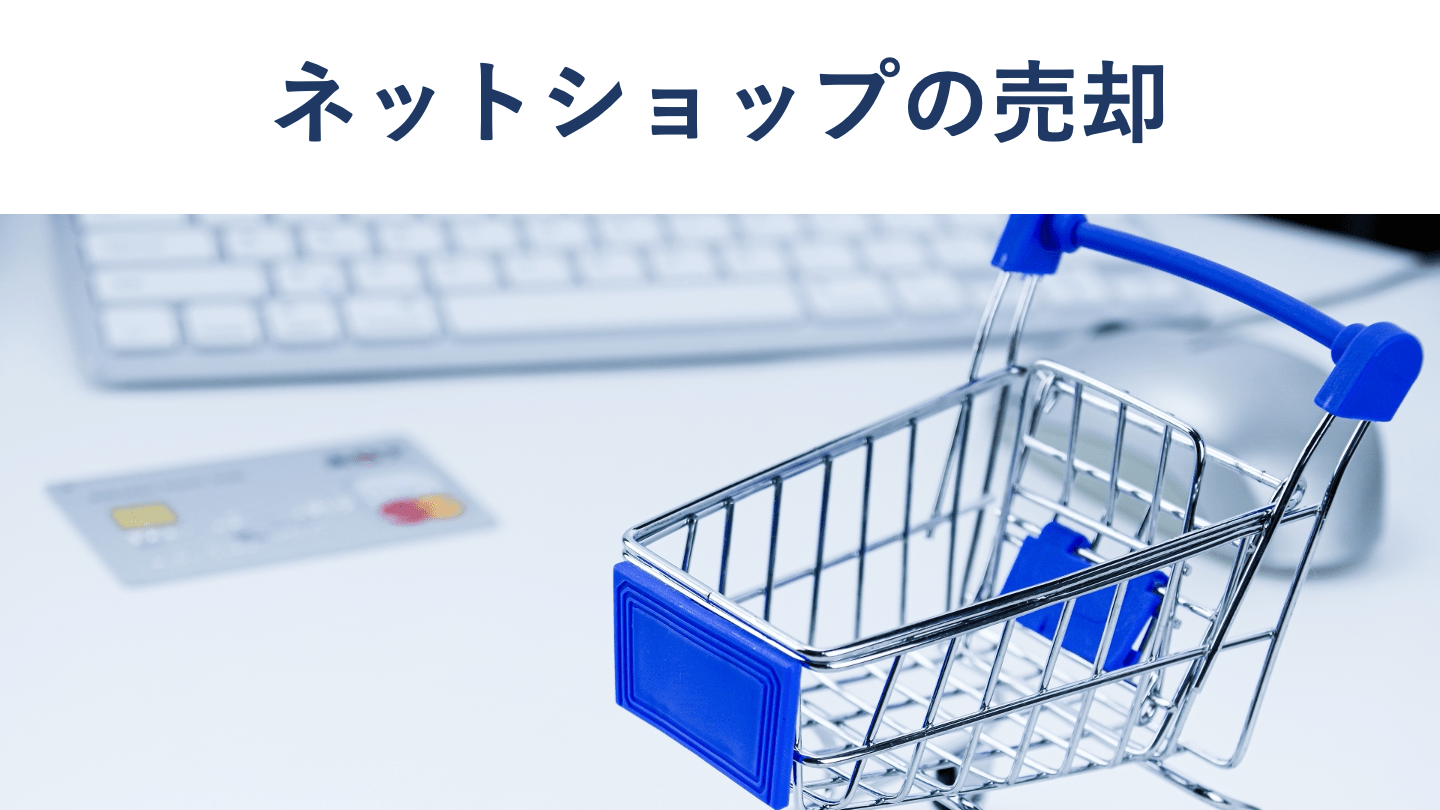 ネットショップの売却価格相場や所要期間、事例を解説