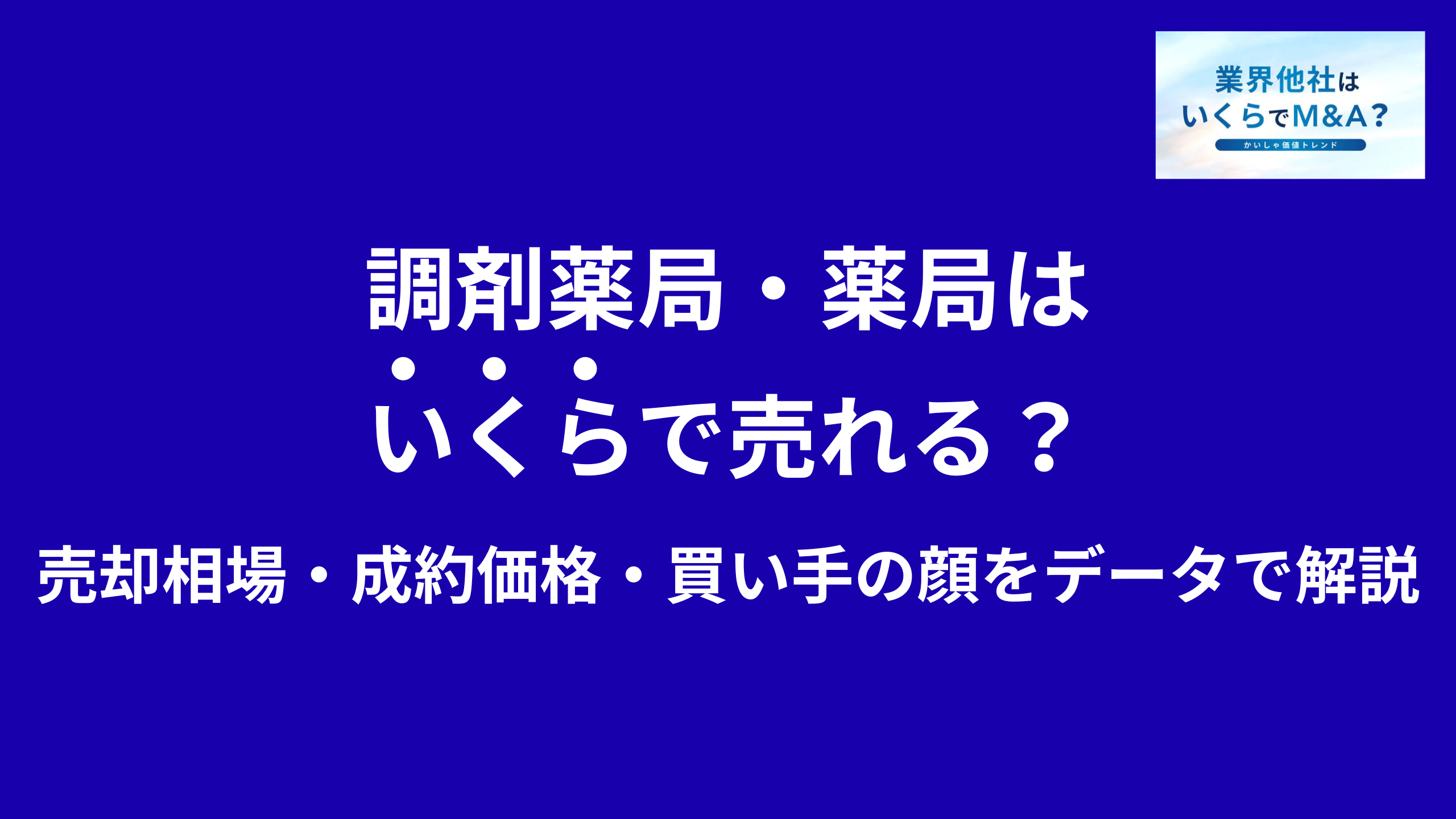 調剤薬局・薬局はいくらで売れる?M&A売却相場・成約価格・買い手の顔をデータで解説