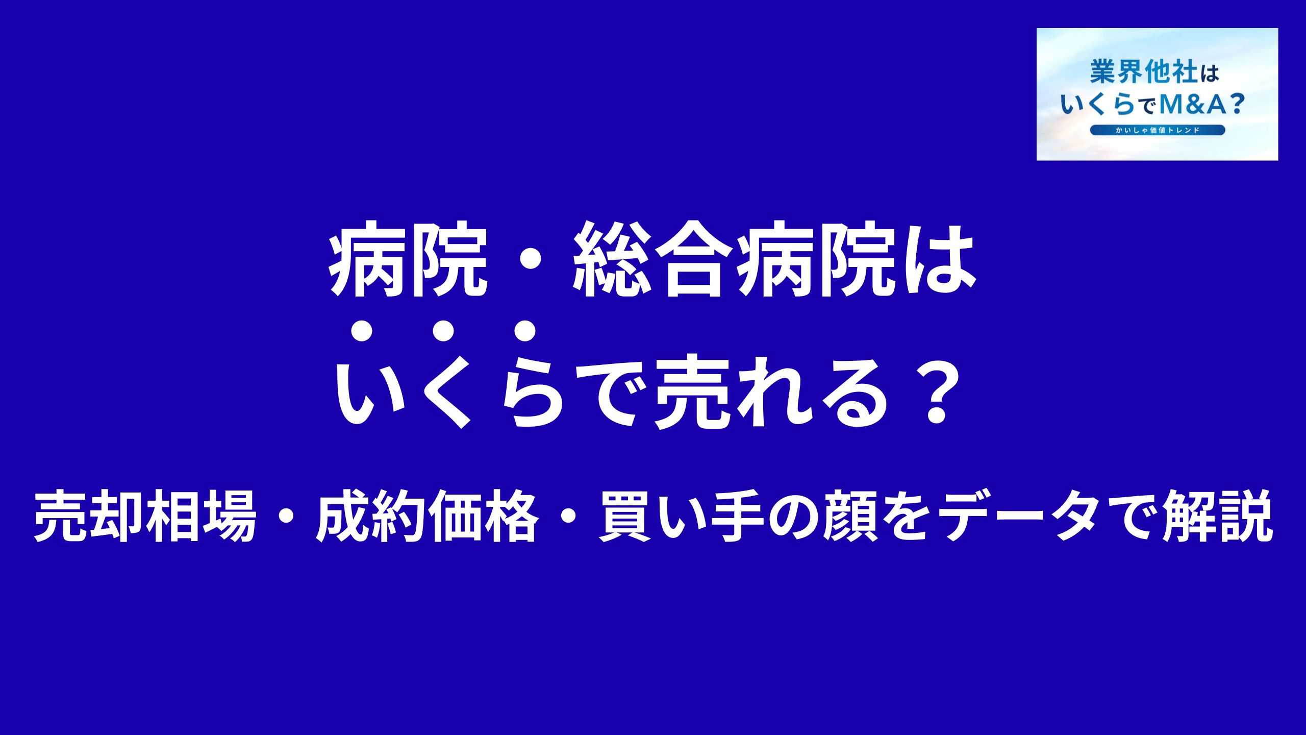 病院・総合病院はいくらで売れる?M&A売却相場・成約価格・買い手の顔をデータで解説