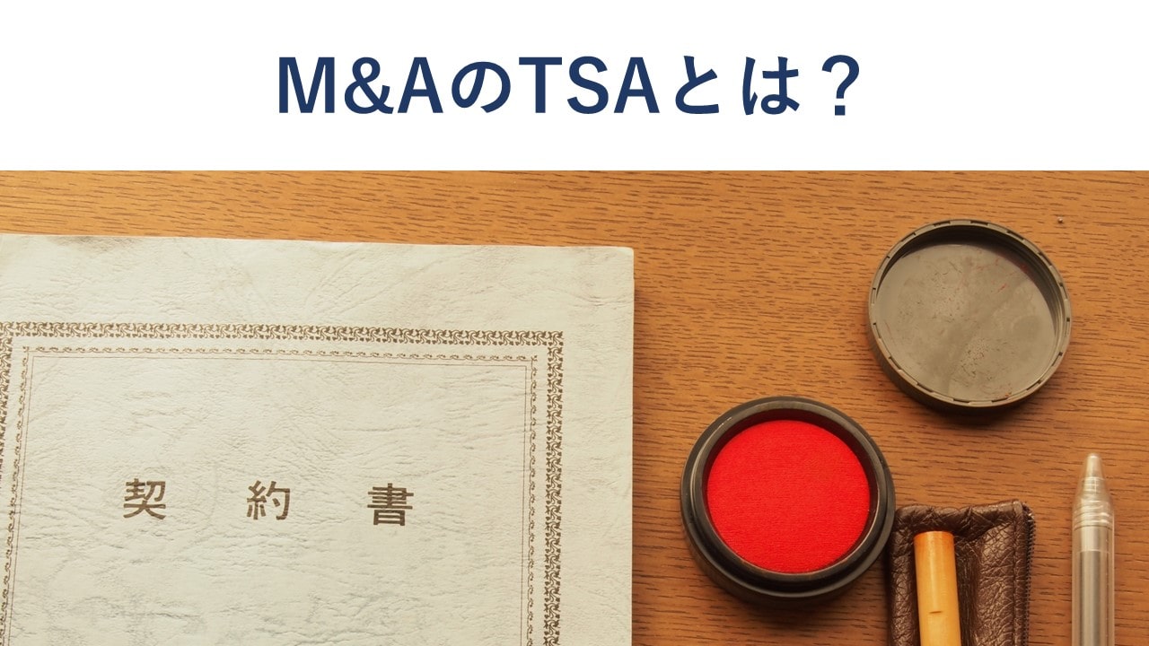 M&AのTSA(Transition Service Agreement)とは?意味と契約内容を解説