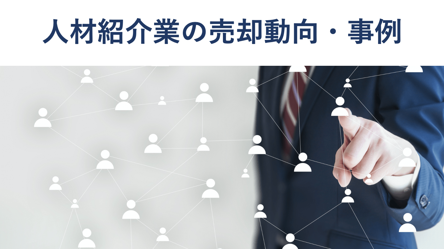 人材紹介会社の売却・M&A動向と事例20選