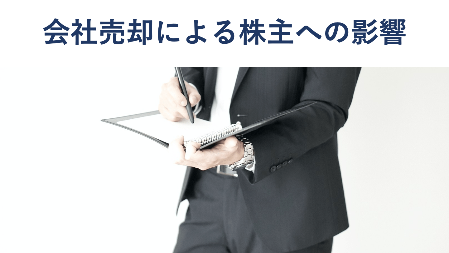 会社売却が株主に与える影響とは?株主が行う手続きも詳しく解説