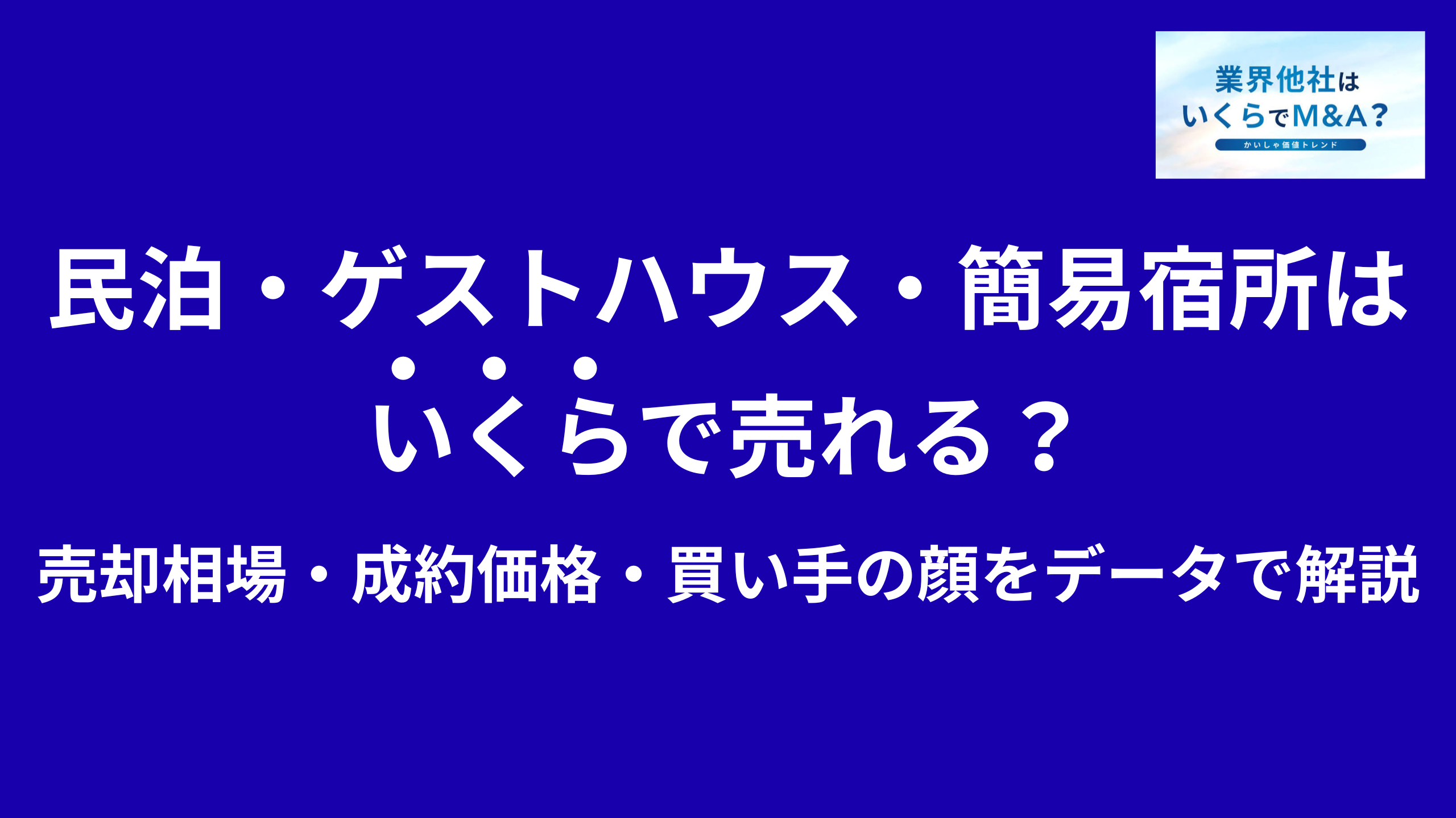 民泊・ゲストハウス・簡易宿所はいくらで売れる?M&A売却相場・成約価格・買い手の顔をデータで解説