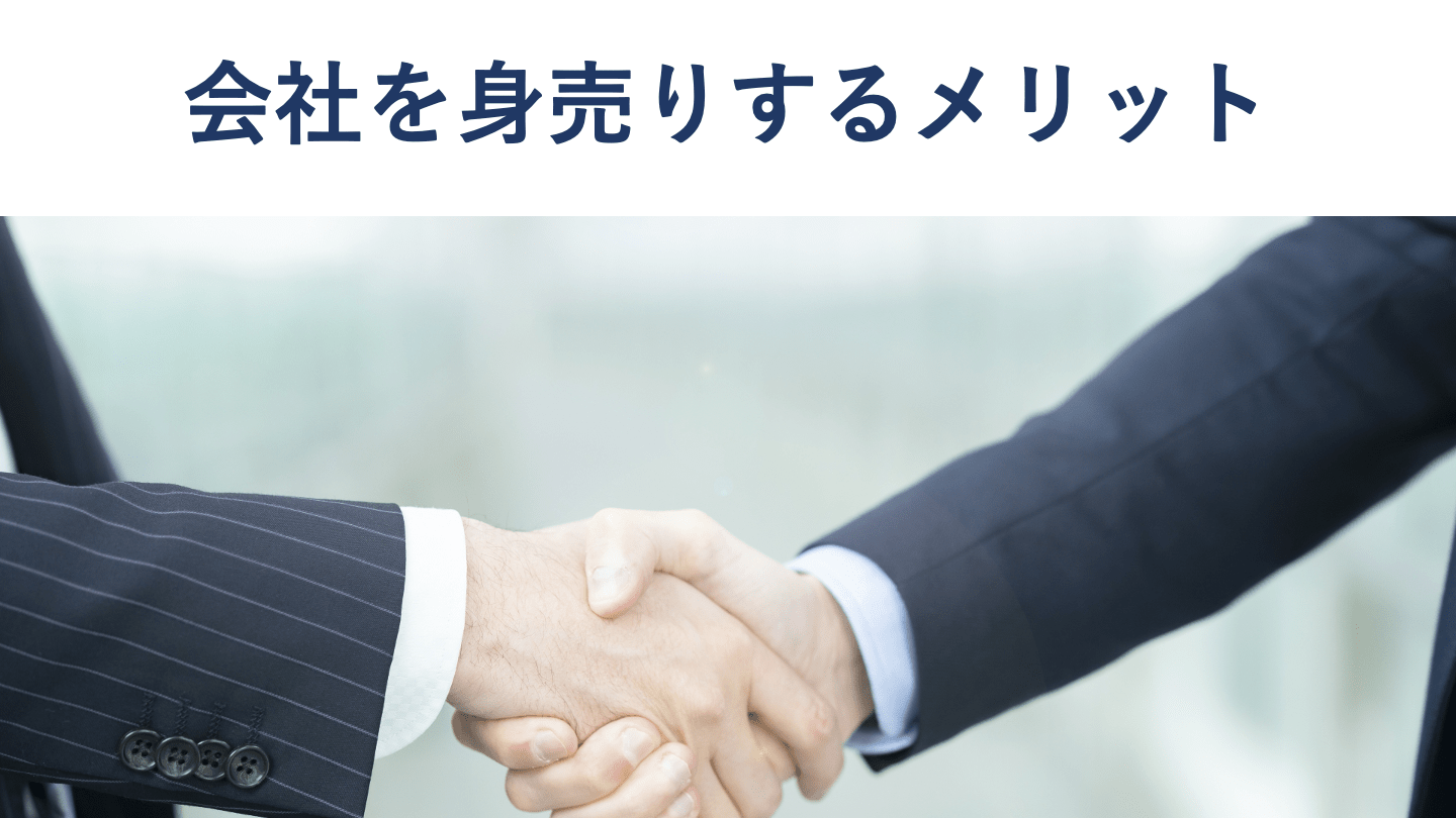 会社の身売りとは?メリットや従業員への影響を徹底解説