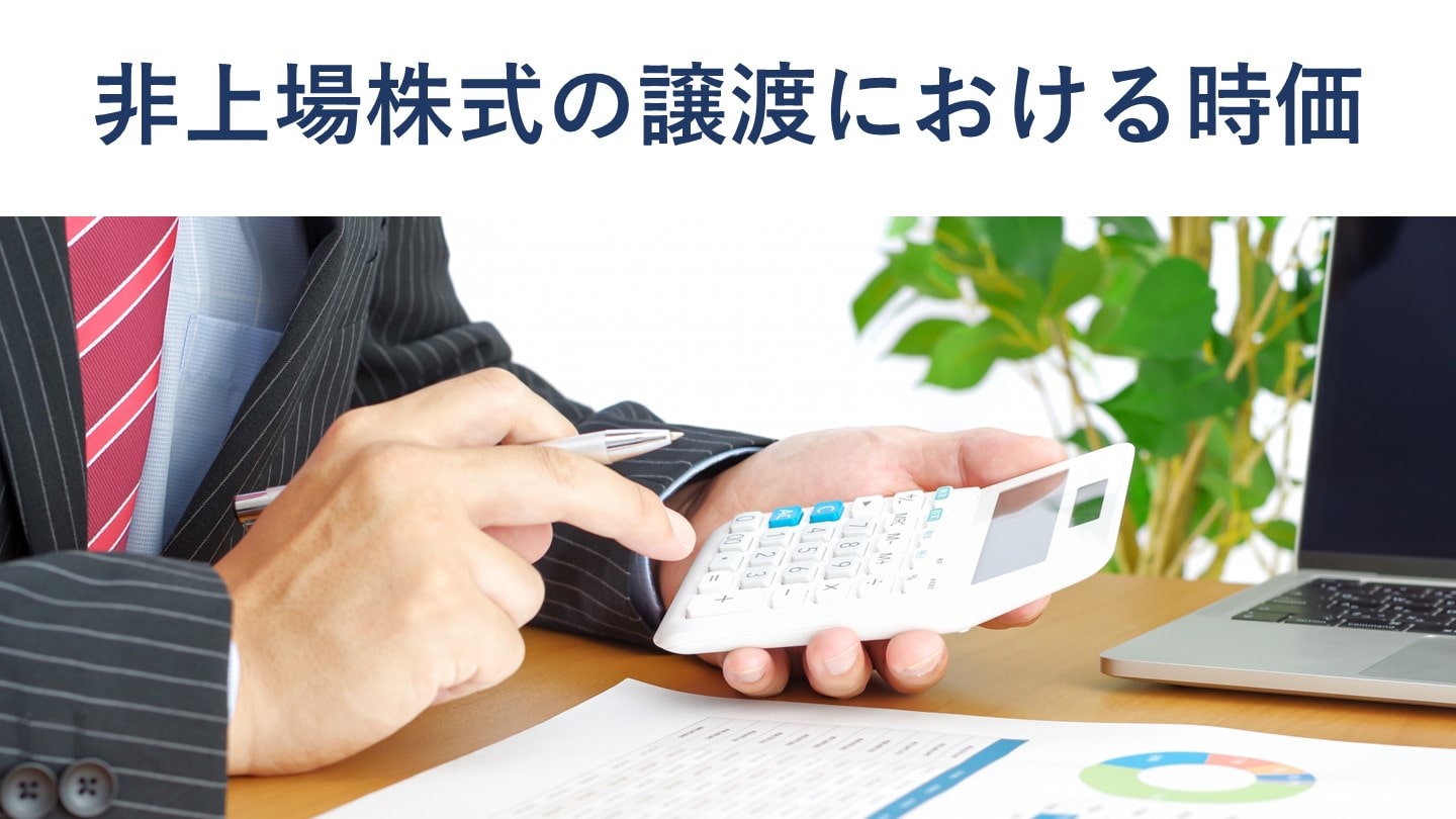 非上場株式の譲渡における時価の評価方法【税理士が解説】