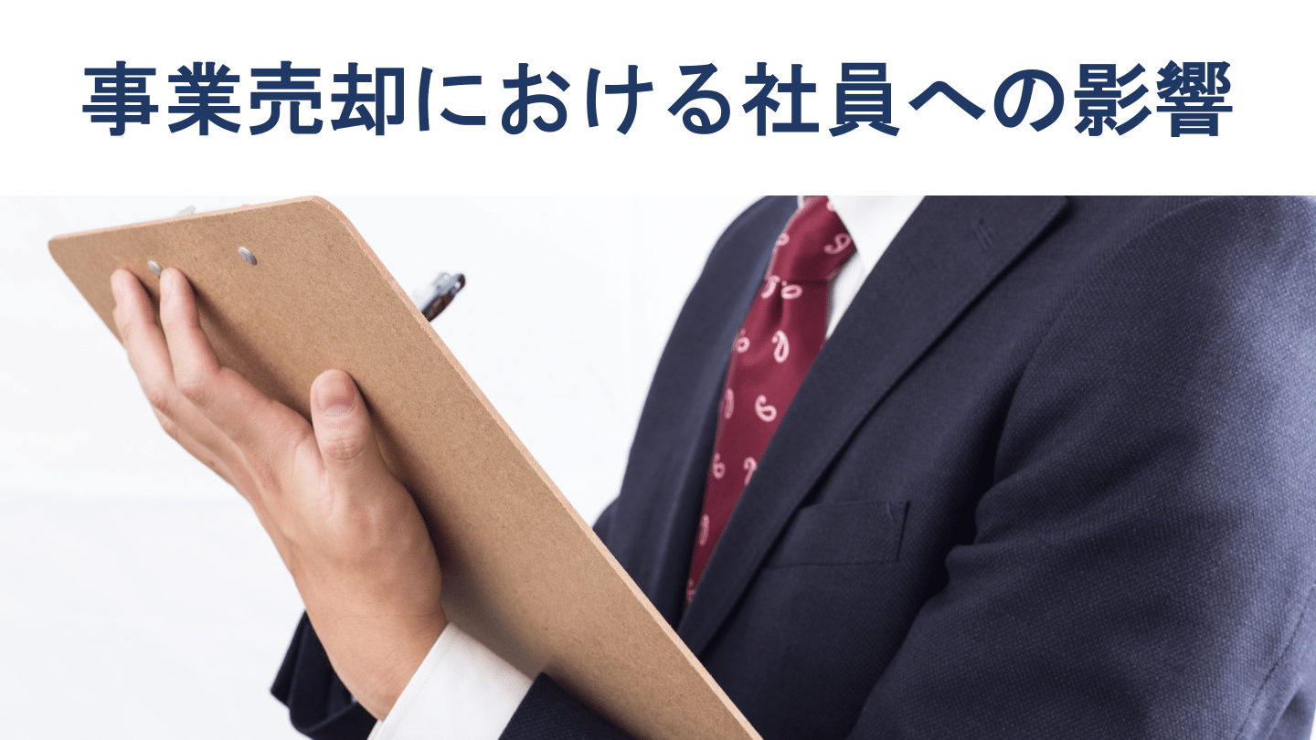 事業売却による社員への影響・処遇【退職金の扱いも徹底解説】
