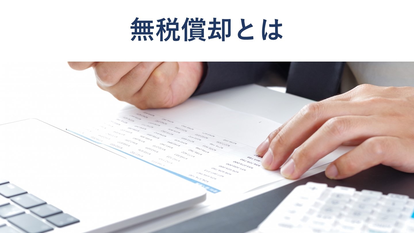 無税償却とは?意味や有税償却との違い、要件を公認会計士が解説