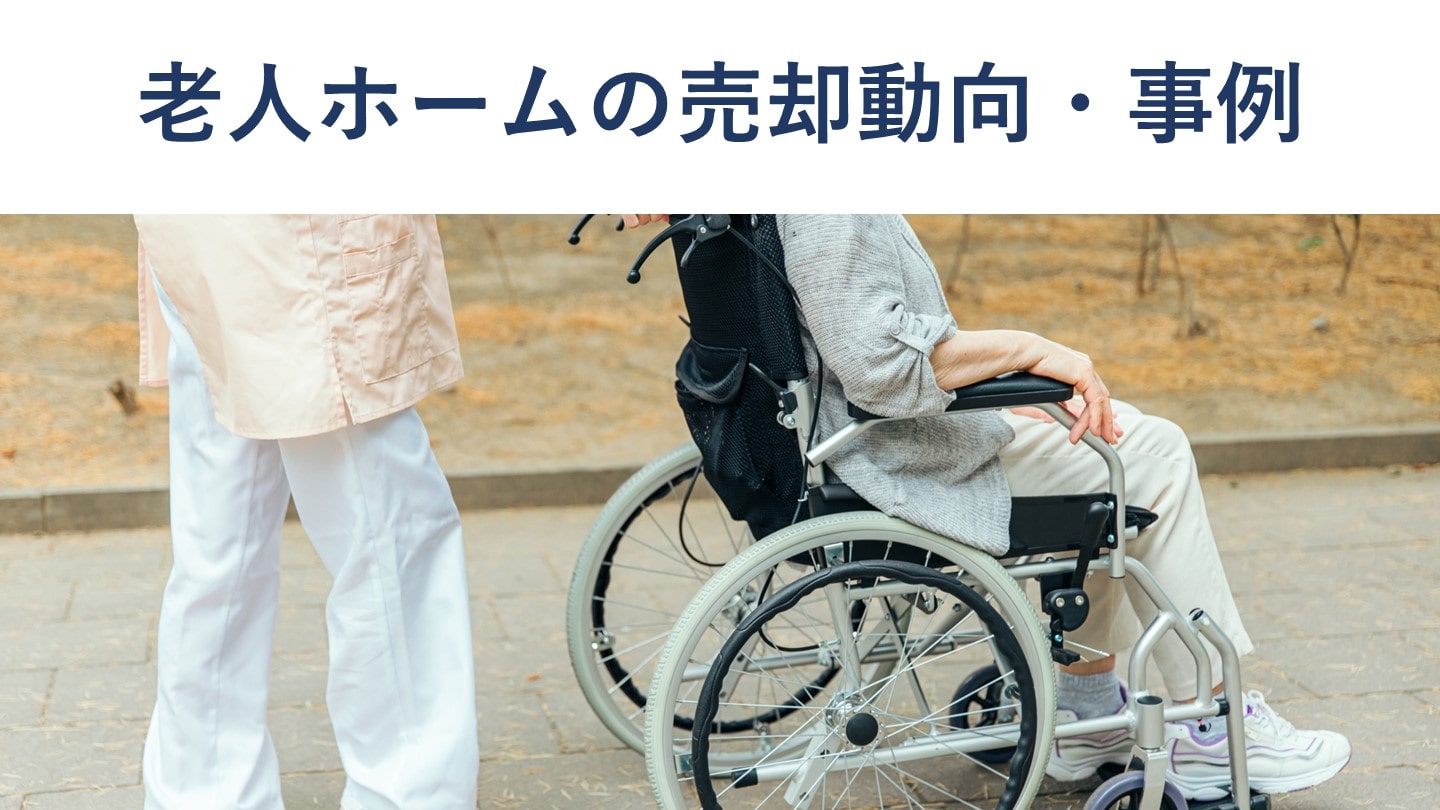 老人ホームの売却・M&A動向とメリット、売却額相場、5事例