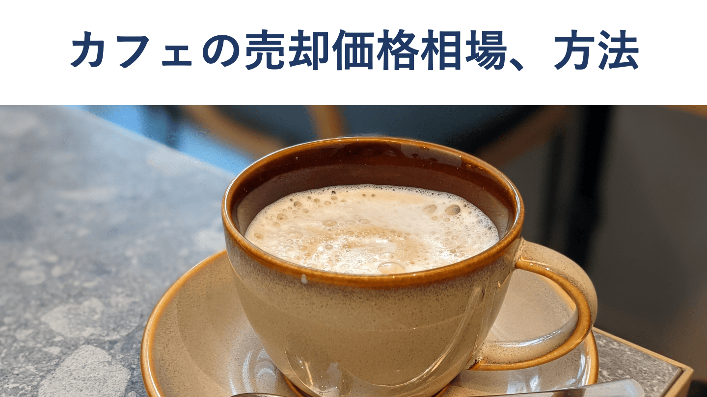 カフェ売却・M&Aの価格相場、方法、最新事例、成功のポイント