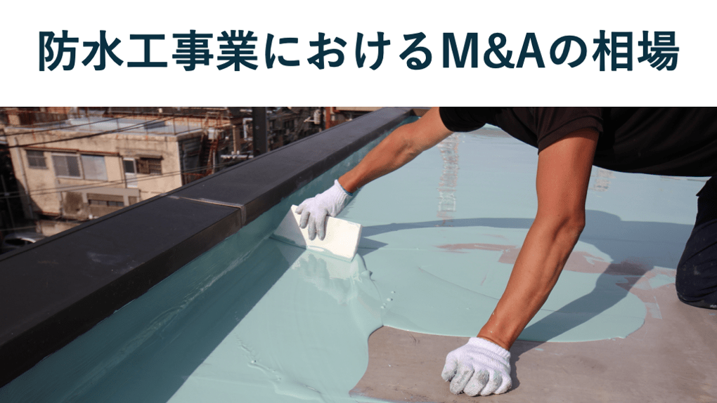防水工事業のM&A相場を徹底解説!オリジナル売却案件一覧や買収事例も紹介