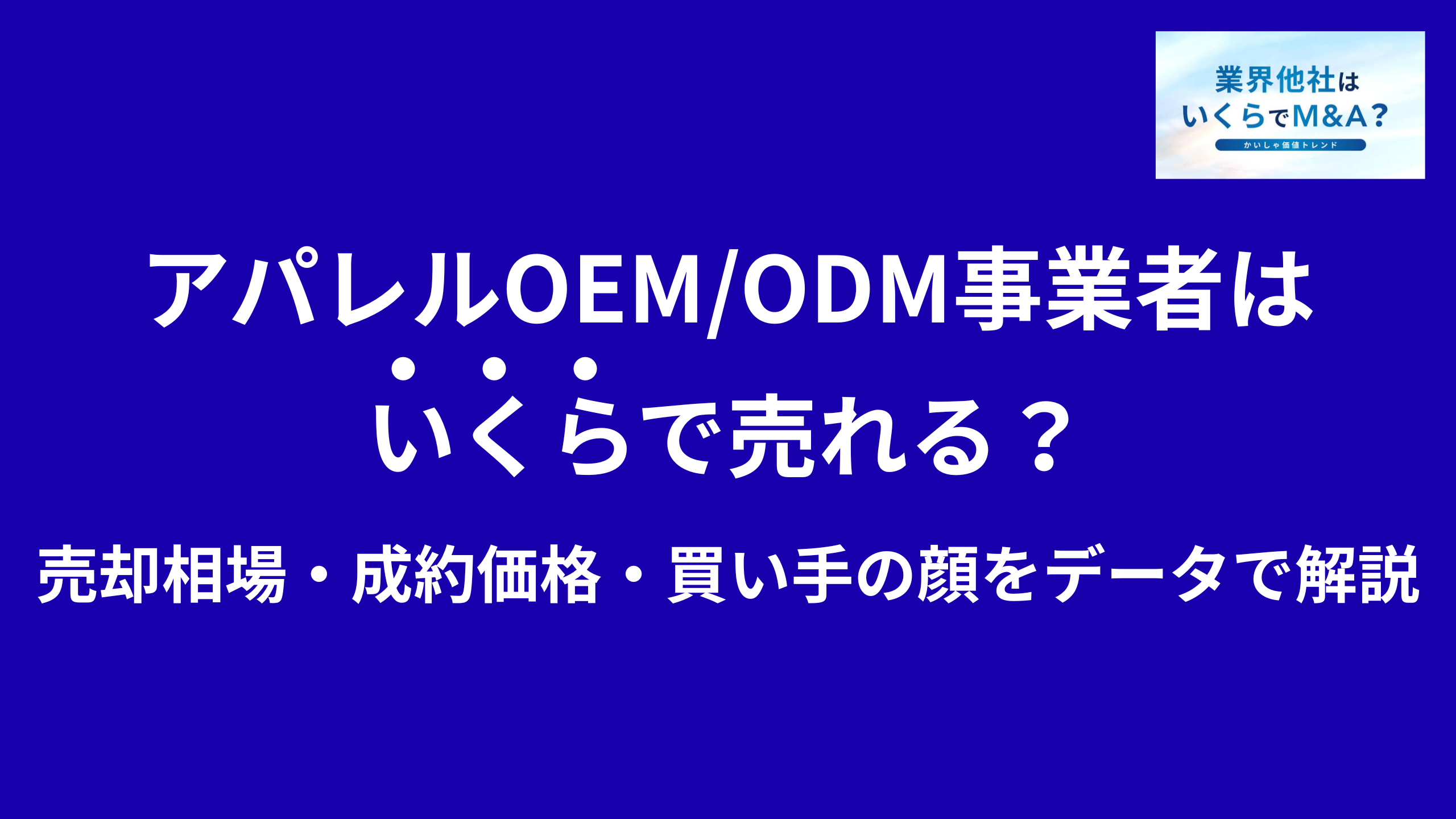 アパレル企画会社・アパレルOEM/ODM事業者はいくらで売れる?売却相場・成約価格・買い手の顔をデータで解説