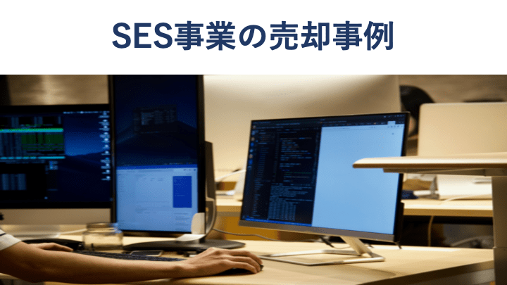 【2024年最新版】SES事業会社の売却・M&A事例と相場