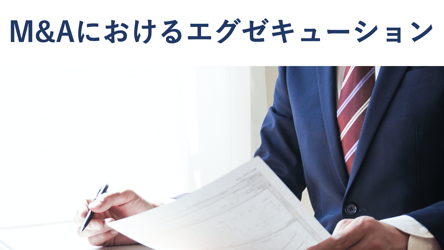 M&Aのエクゼキューションとは?具体的な手続きなどを徹底解説