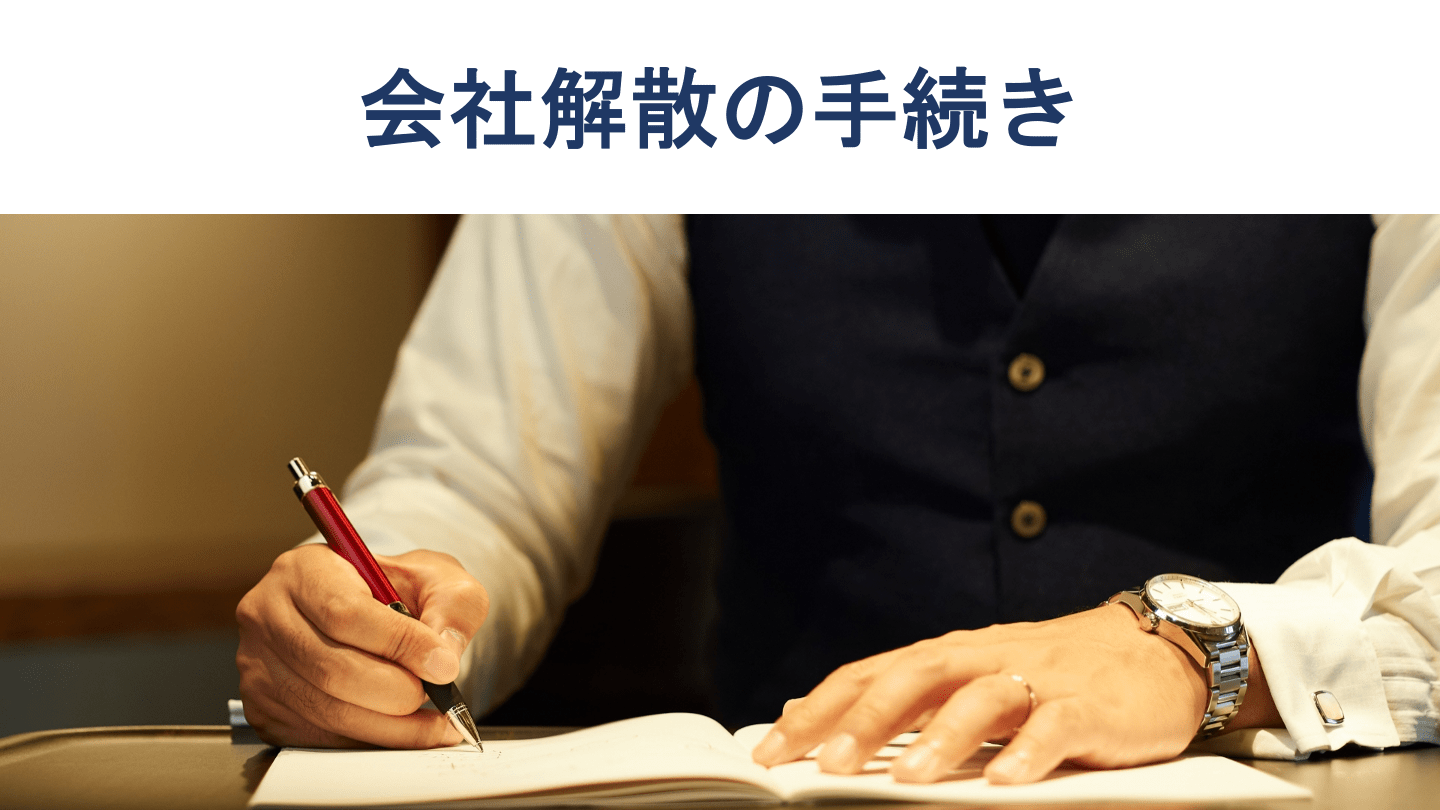 会社の解散手続きや清算の流れ、期間、費用，注意点を税理士が徹底解説