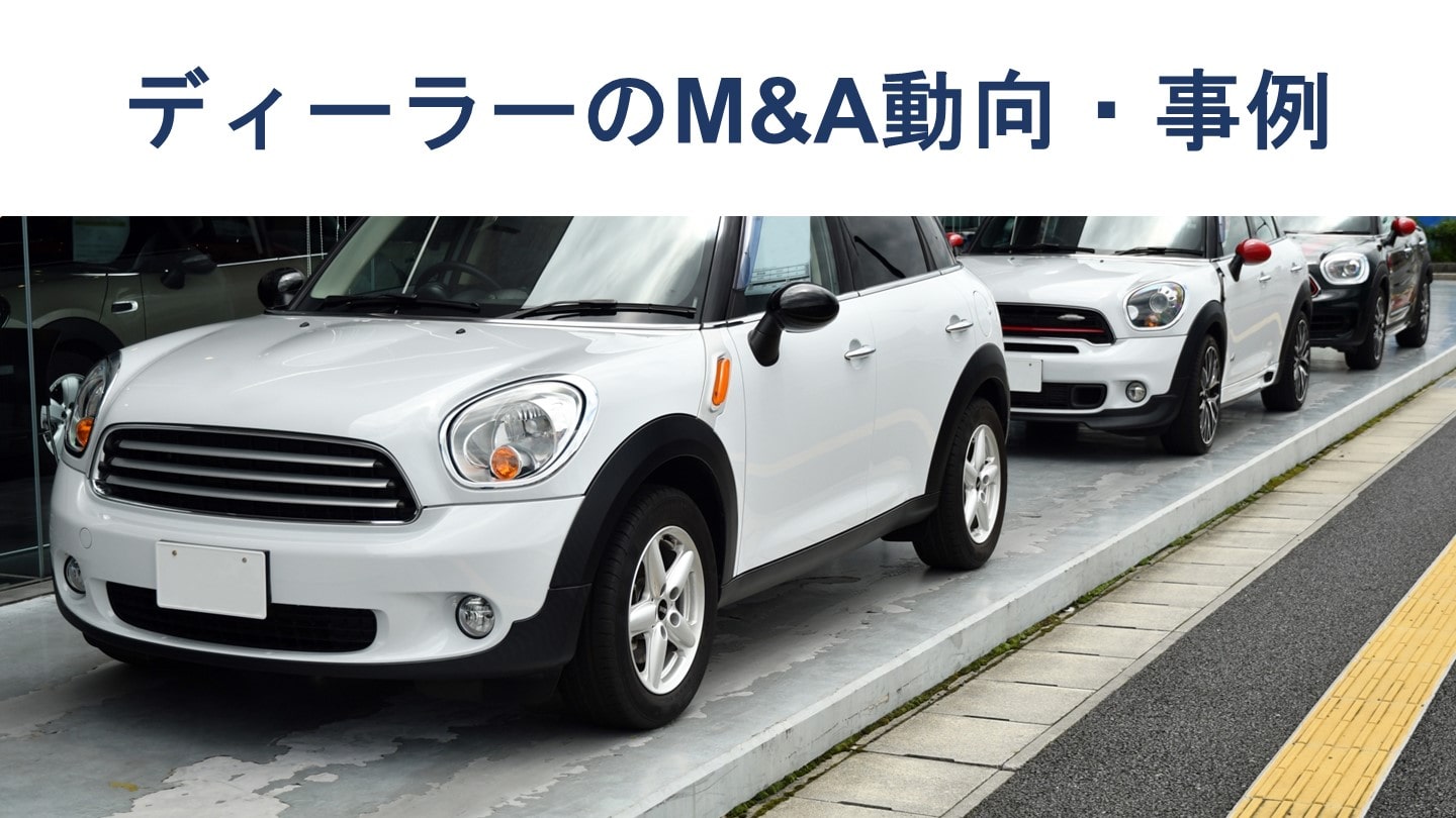 ディーラー(自動車小売業)のM&A・売却動向、事例13選