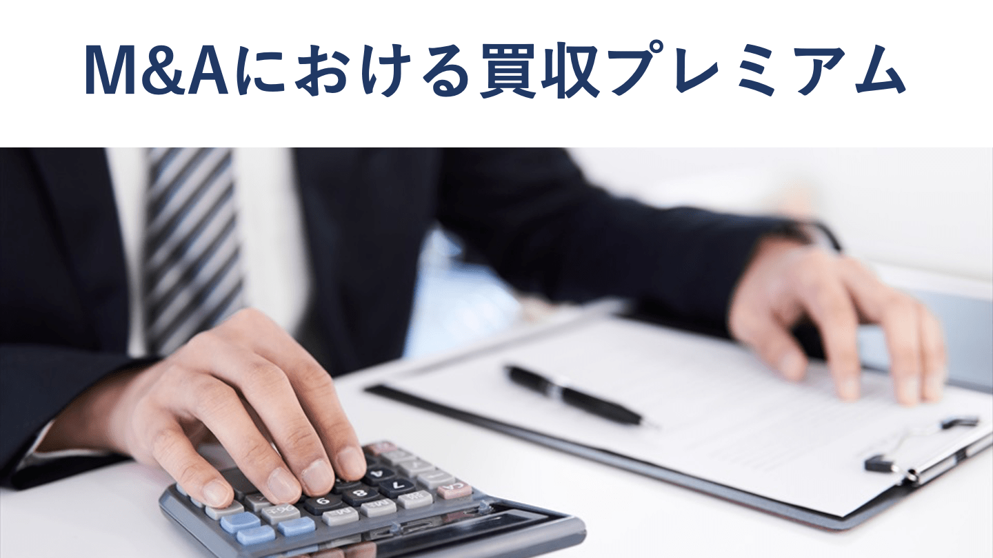 M&Aで買収プレミアムを払う理由、計算方法を公認会計士が解説
