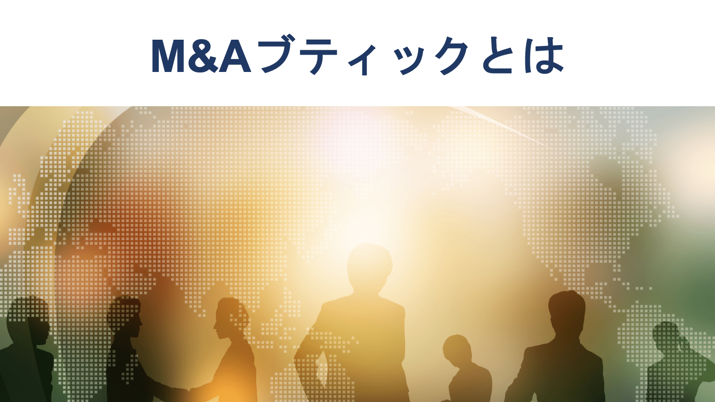 M&Aブティックとは？業務内容や役割、主要企業を徹底解説