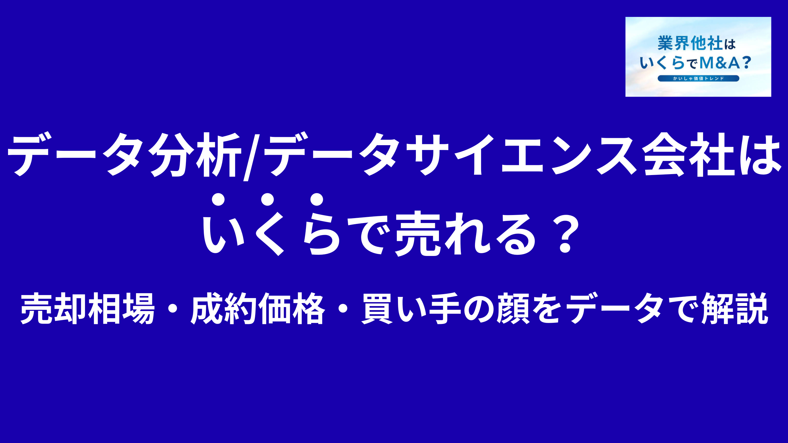 データ分析・機械学習(データサイエンス)会社はいくらで売れる?売却相場・成約価格・買い手の顔をデータで解説