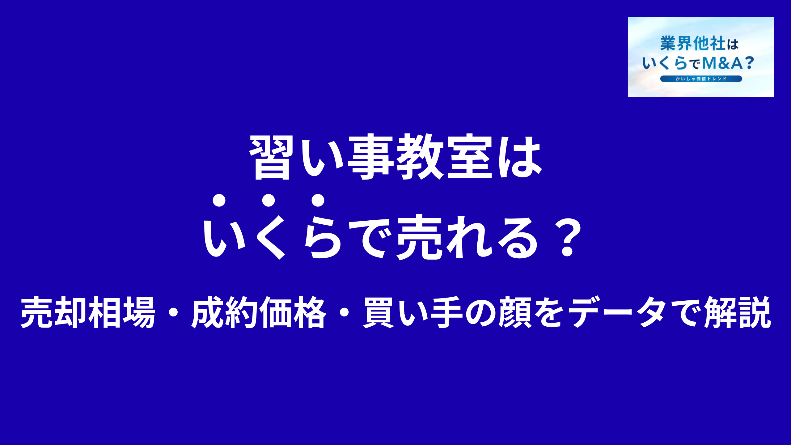 習い事教室(音楽教室・ダンススクール・カルチャースクール)はいくらで売れる?M&A売却相場・成約価格・買い手の顔をデータで解説