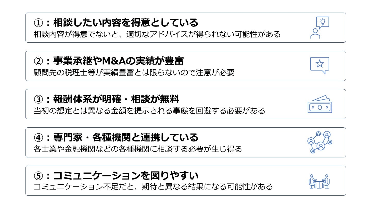 事業承継 相談先 ポイント