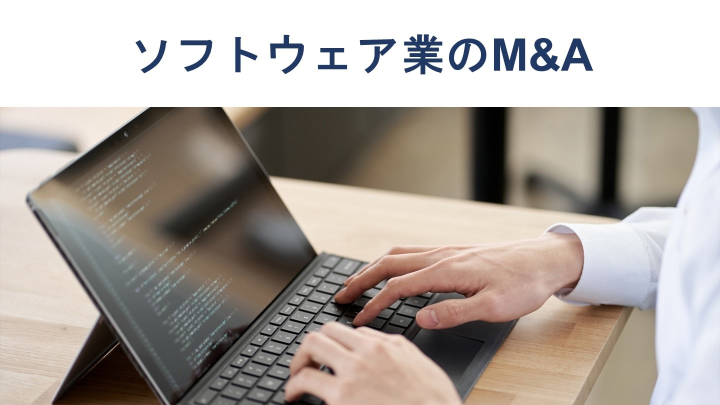 ソフトウェア業界の最新M&A事例・動向、メリット、流れ