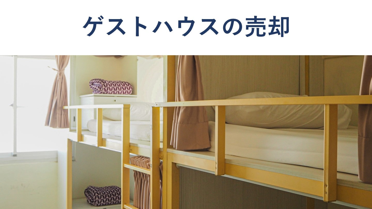 ゲストハウスの売却・M&A動向と事例を解説