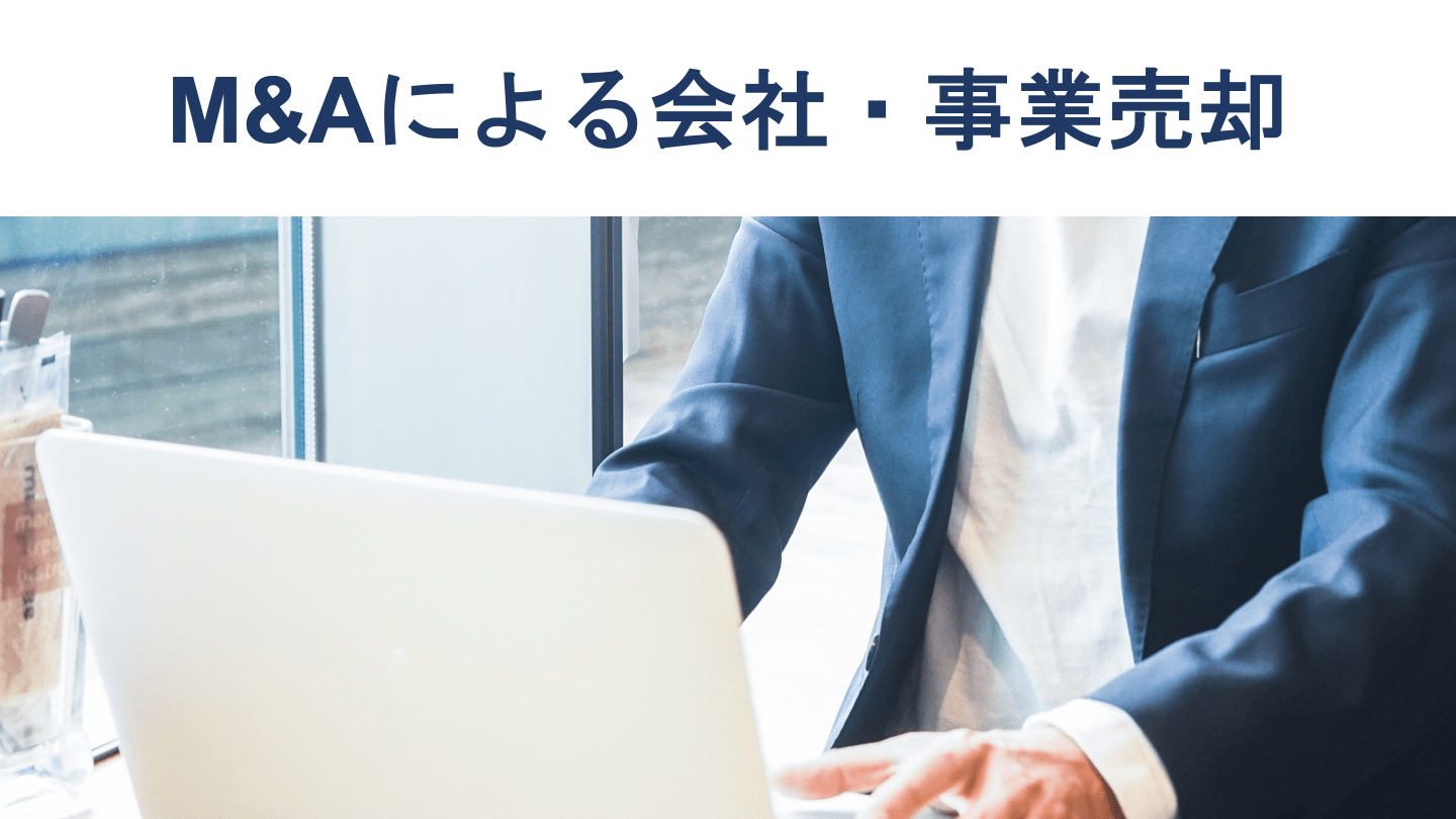 M&Aによる売却の基礎知識 売却価格の決め方や手続きを徹底解説