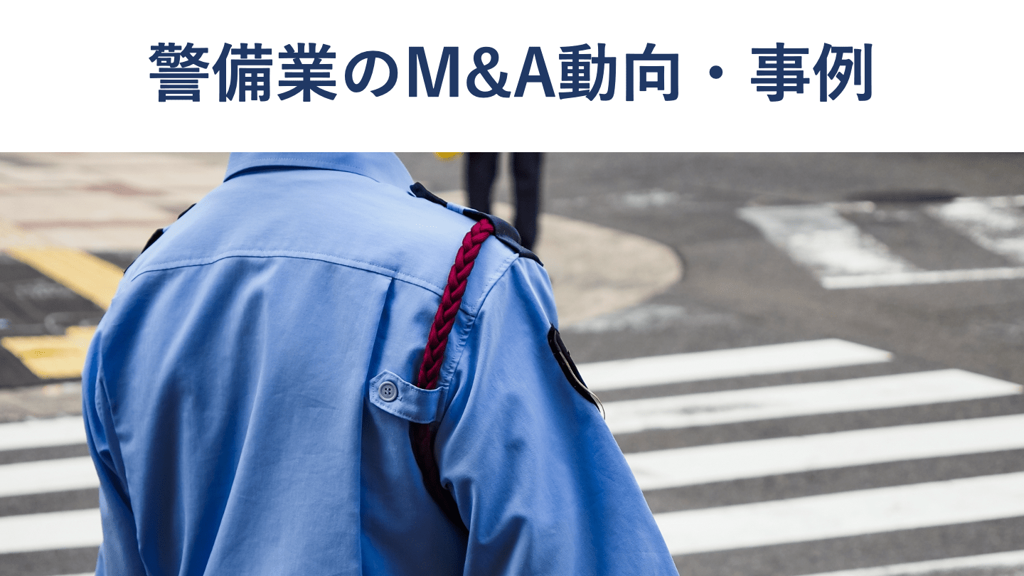 警備業界のM&A動向や事例10選を徹底解説