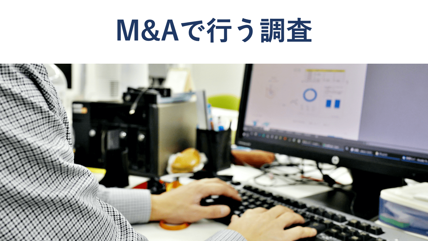 M&Aで実施する調査とは?デューデリジェンスの内容も徹底解説