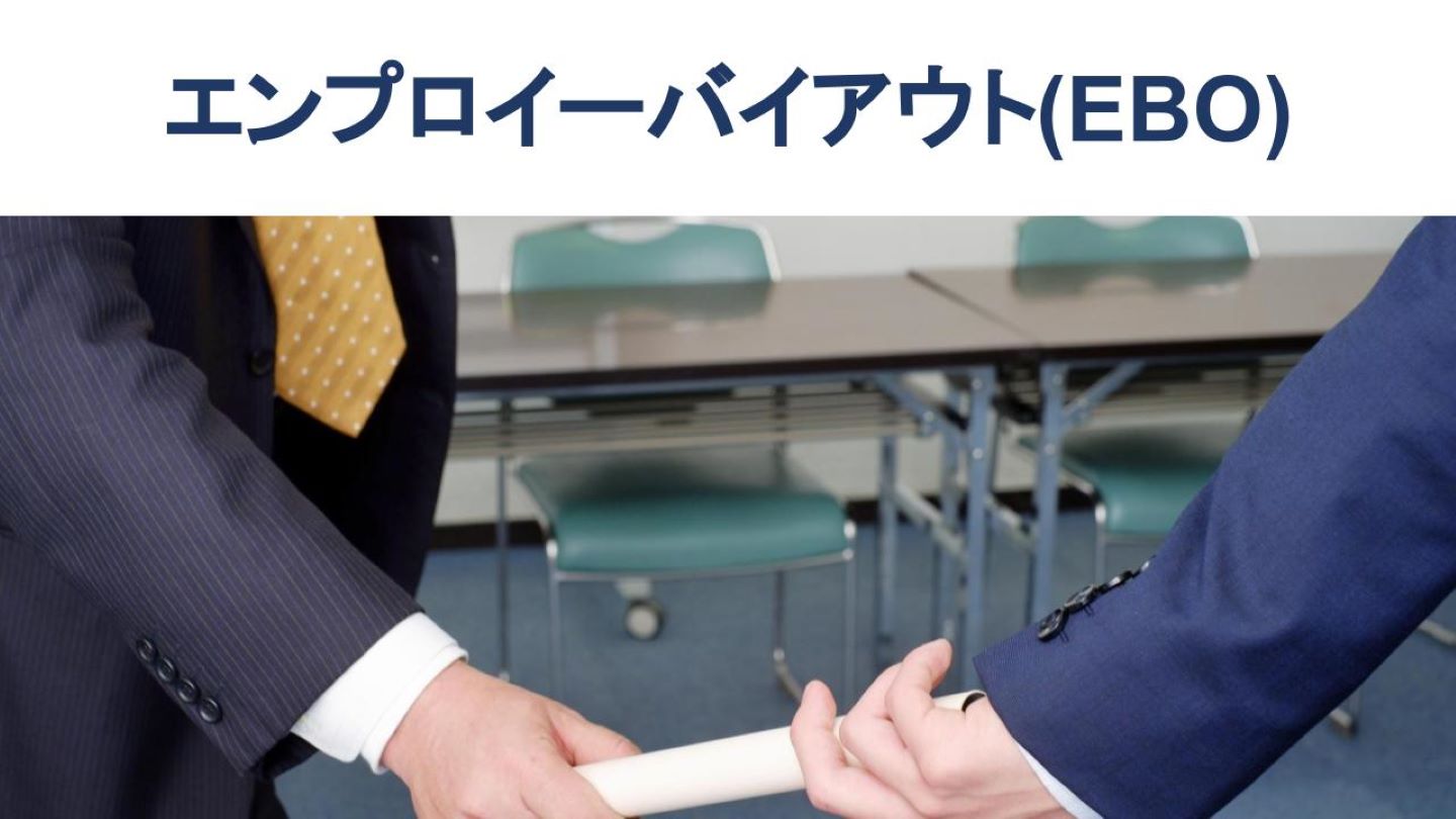 エンプロイーバイアウト(EBO)とは?意味や事例を詳しく解説