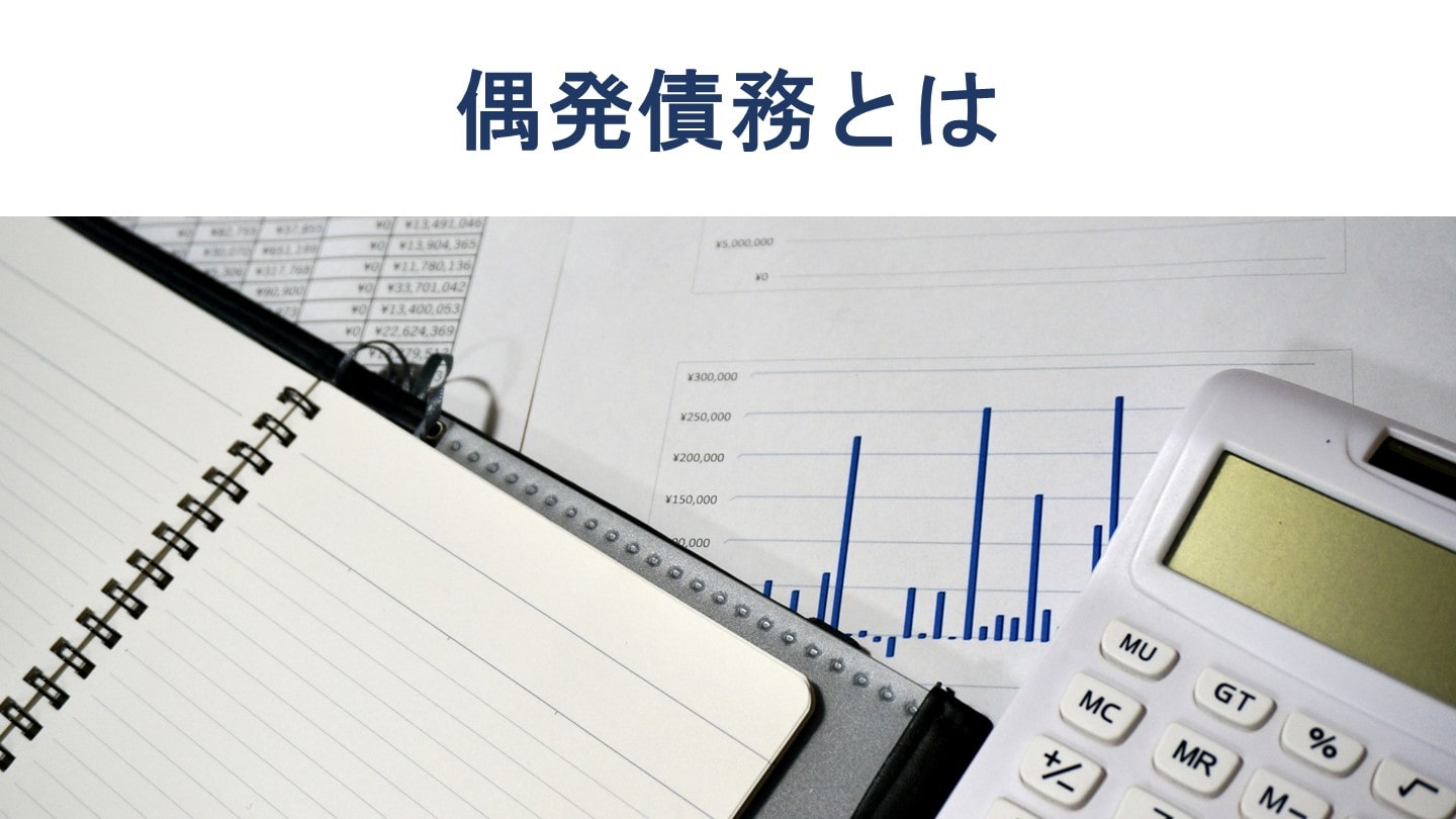 M&Aにおける偶発債務とは 公認会計士が具体例や会計処理を解説