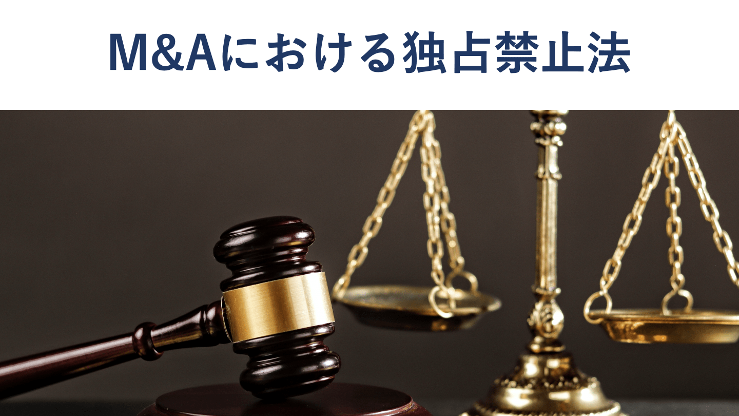 M&Aにおける独占禁止法 抵触するリスクや規制内容を詳しく解説