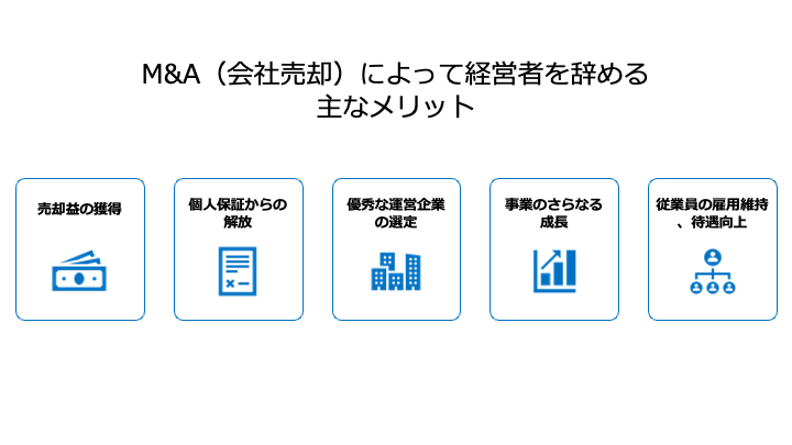 M&Aによって経営者を辞めるメリット
