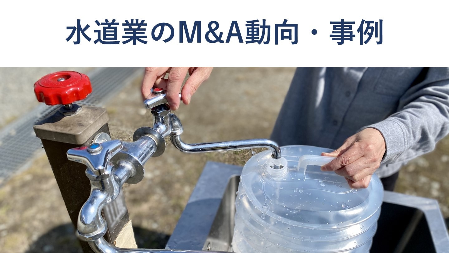 水道業界のM&A動向、売却・買収のメリット【事例も紹介】