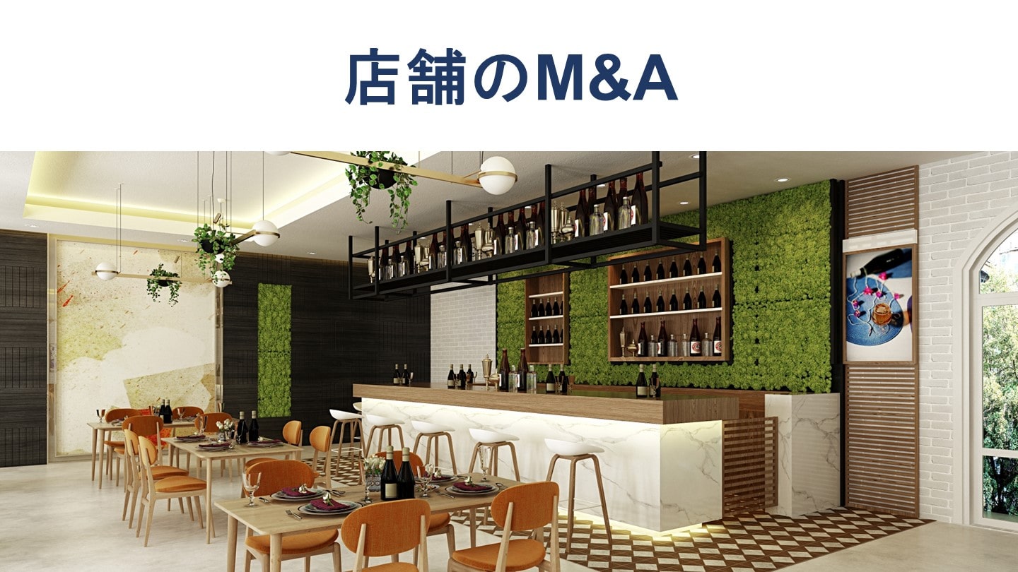 店舗M&Aとは？方法、売却額相場、メリット、近年の事例を解説