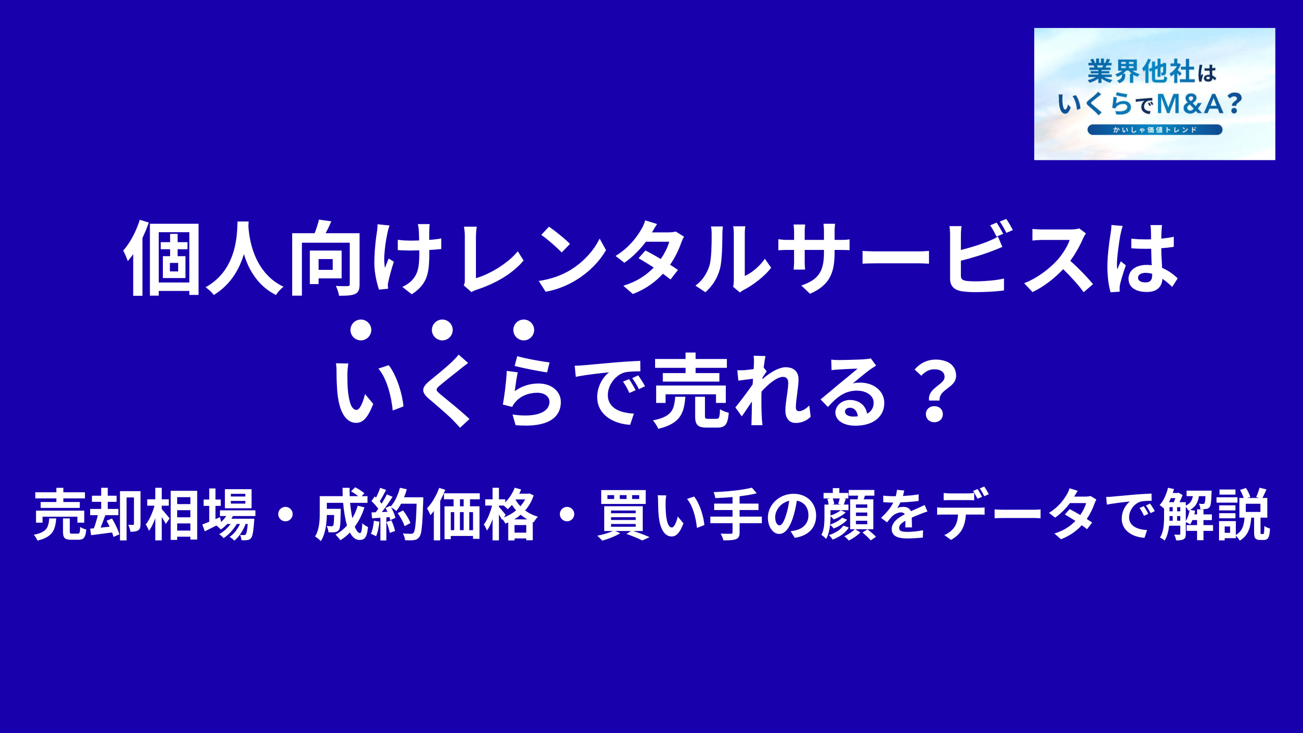 個人向けレンタルサービス・生活用品レンタルはいくらで売れる?売却相場・成約価格・買い手の顔をデータで解説
