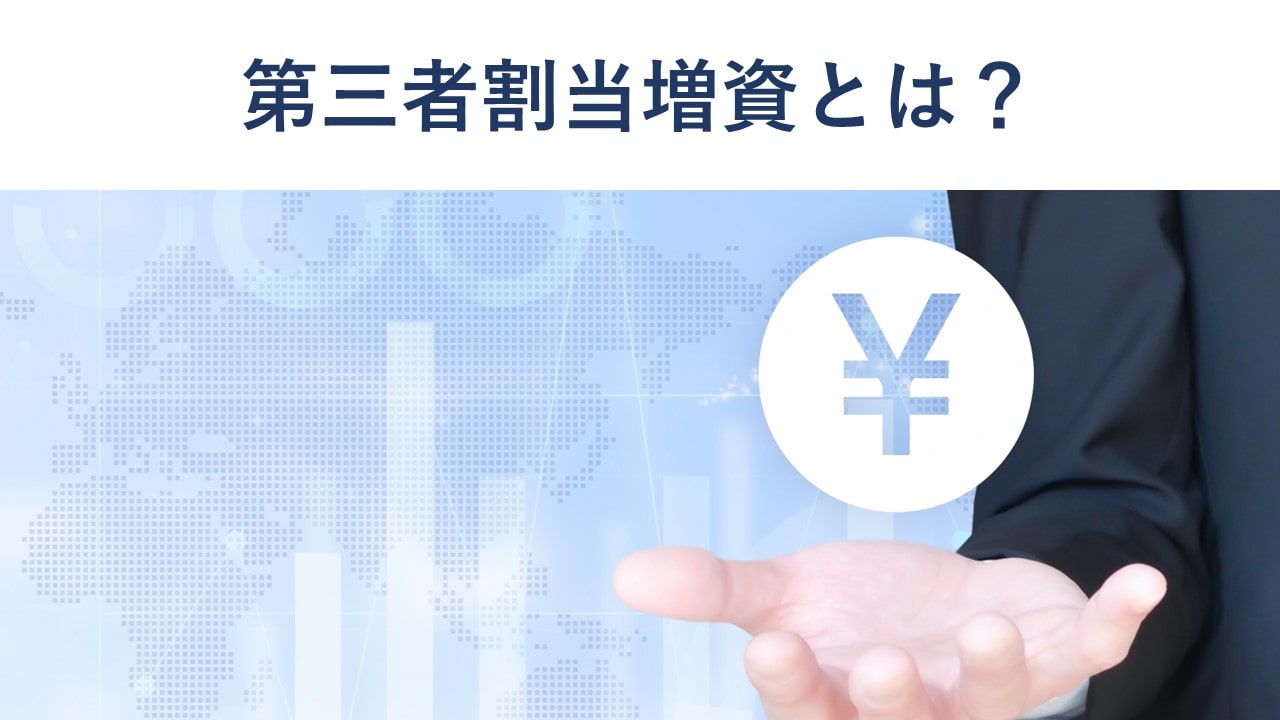第三者割当増資とは?メリットや手続き、株価の算定方法を解説