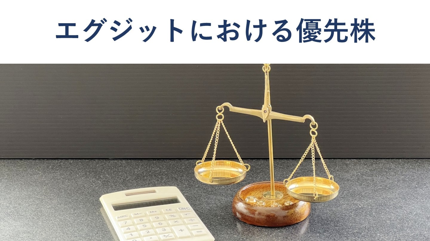 エグジットにおける優先株を用いた利益分配の仕組み【具体例付き】