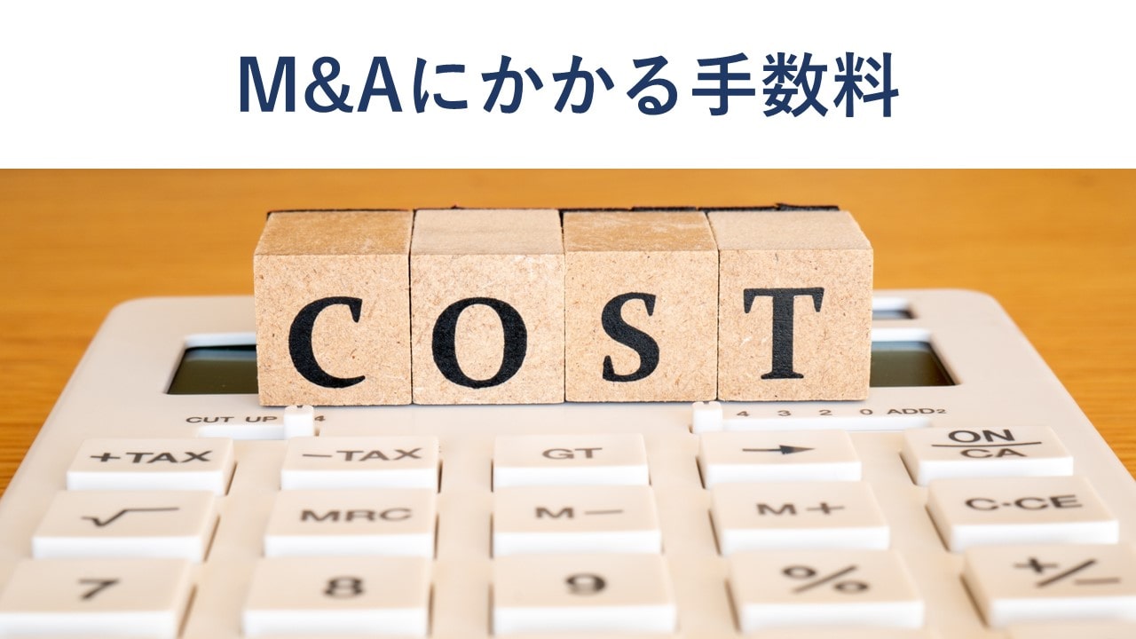 M&A手数料の必見知識 種類や相場、費用を抑えるポイントを徹底解説